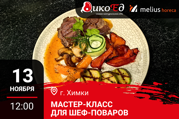 Химки. Мастер-класс «Обновляем меню. Дичь и Гриль»
