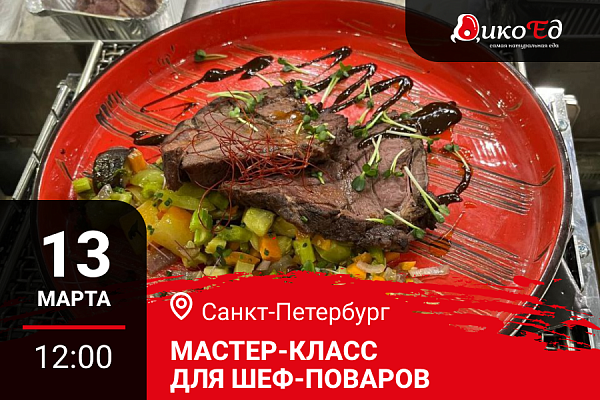 Санкт-Петербург. Мастер-класс "Блюда из мяса дичи  в меню ресторана"