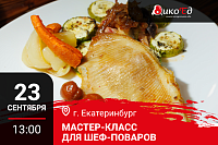 Екатеринбург. Мастер-класс «Технологии работы с дичью. Готовим новинки осенне-зимнего меню»